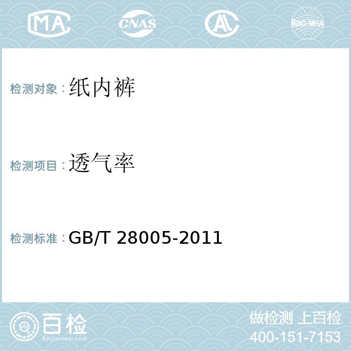 透气率 纸内裤GB/T 28005-2011