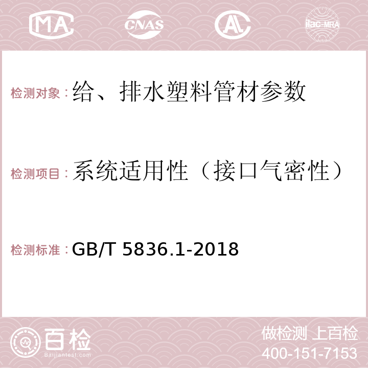 系统适用性（接口气密性） 建筑排水用硬聚氯乙烯(PVC-U)管材 GB/T 5836.1-2018