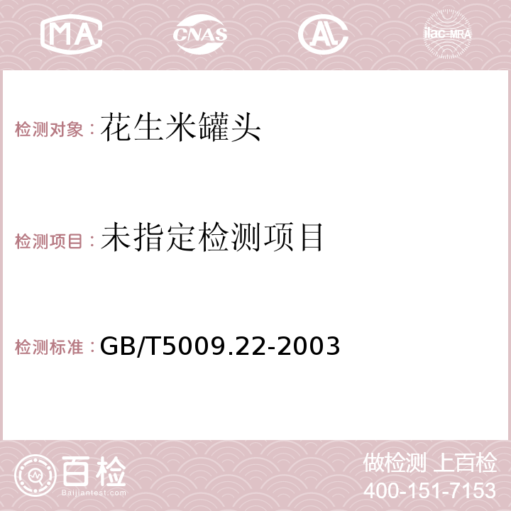  GB/T 5009.22-2003 食品中黄曲霉毒素Bl的测定