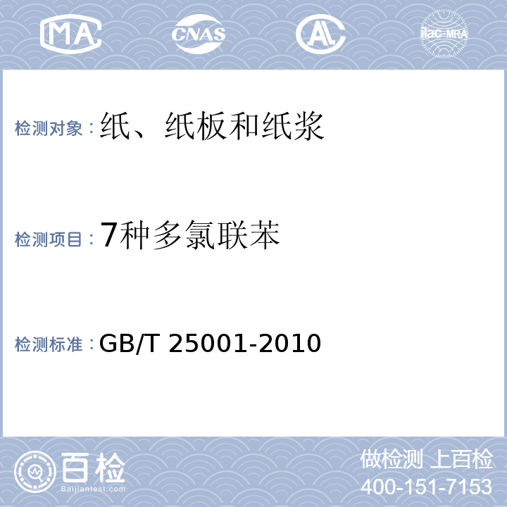 7种多氯联苯 纸、纸板和纸浆 7种多氯联苯含量的测定GB/T 25001-2010