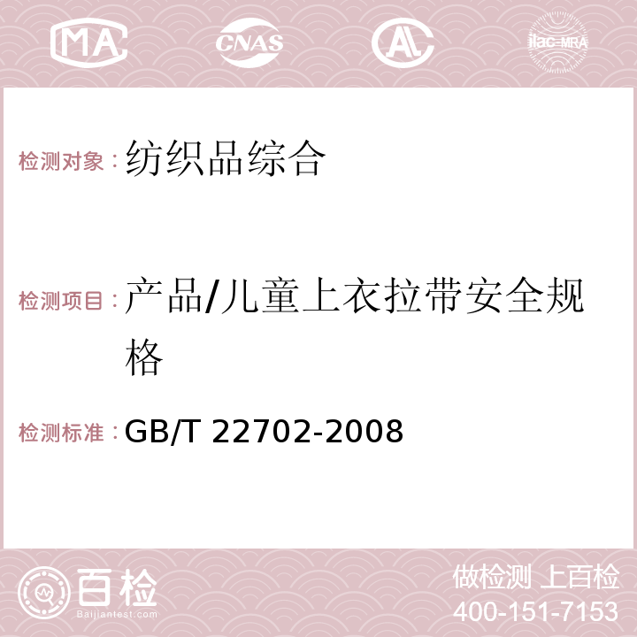 产品/儿童上衣拉带安全规格 GB/T 22702-2008 儿童上衣拉带安全规格
