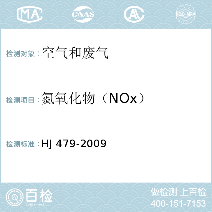 氮氧化物（NOx） 环境空气 氮氧化物（一氧化氮和二氧化氮）的测定 盐酸萘乙二胺分光光度法 HJ 479-2009