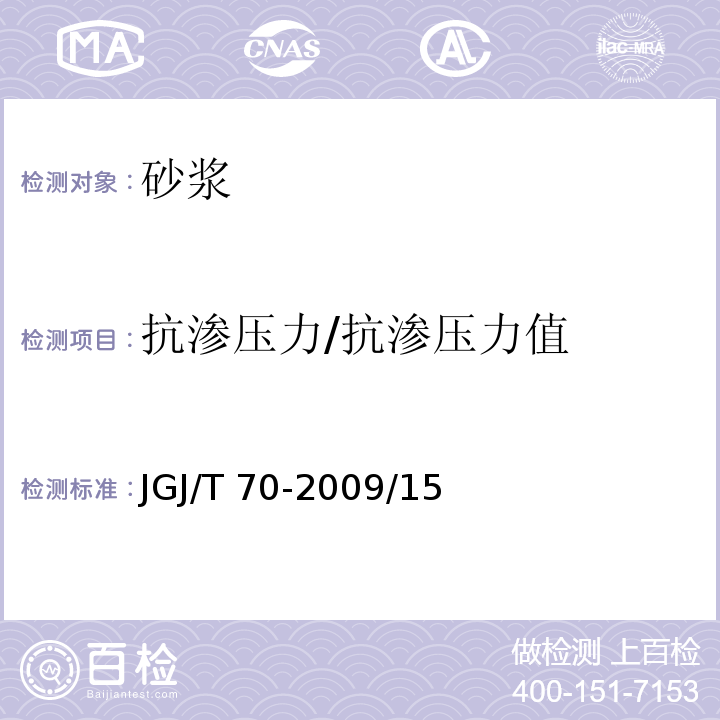 抗渗压力/抗渗压力值 建筑砂浆基本性能试验方法标准JGJ/T 70-2009/15