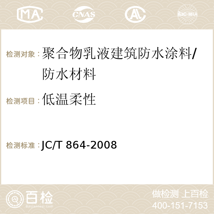 低温柔性 聚合物乳液建筑防水涂料/JC/T 864-2008