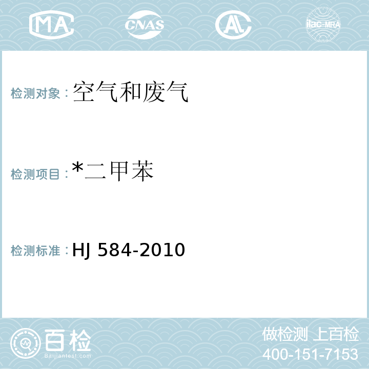 *二甲苯 环境空气苯系物的测定活性炭吸附/二硫化碳解吸-气相色谱法