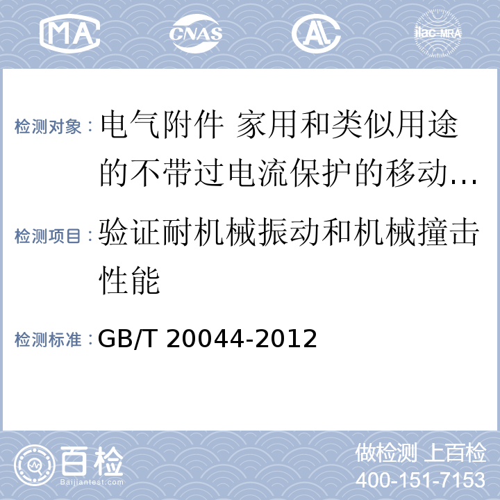 验证耐机械振动和机械撞击性能 电气附件 家用和类似用途的不带过电流保护的移动式剩余电流装置（PRCD）GB/T 20044-2012