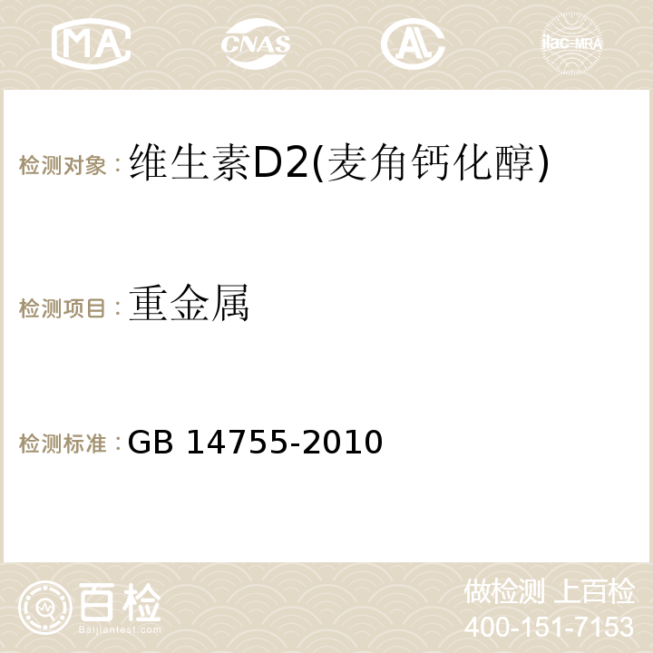 重金属 食品安全国家标准食品添加剂 维生素D2（麦角钙化醇） GB 14755-2010/附录A/A.10