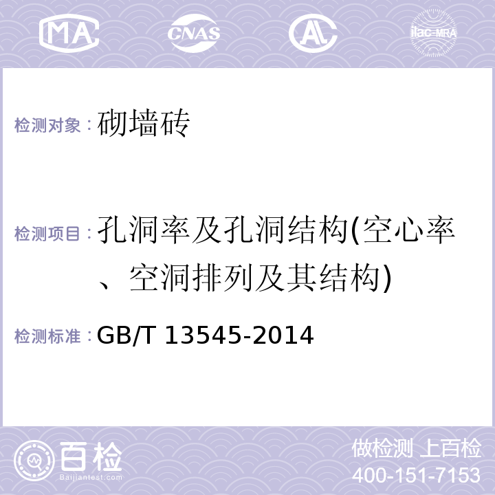 孔洞率及孔洞结构(空心率、空洞排列及其结构) 烧结空心砖和空心砌块 GB/T 13545-2014