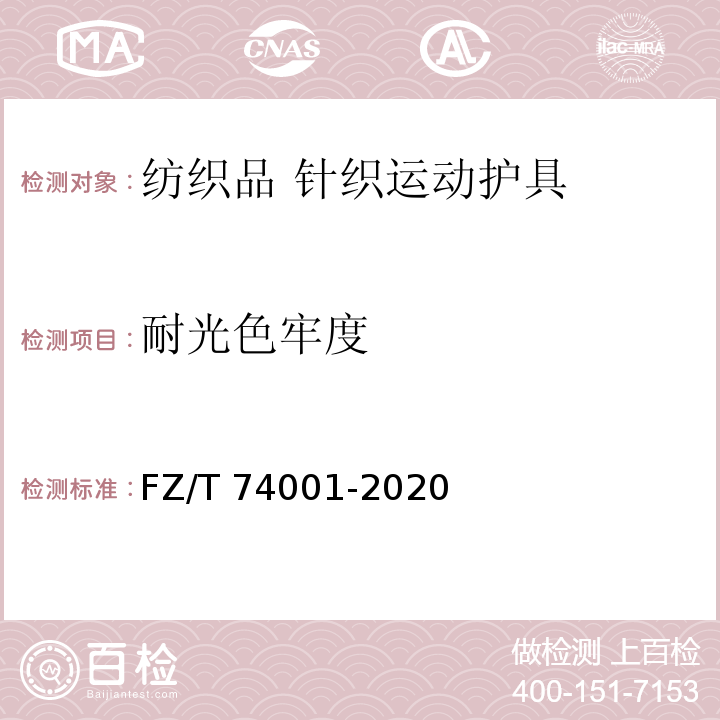 耐光色牢度 纺织品 针织运动护具FZ/T 74001-2020