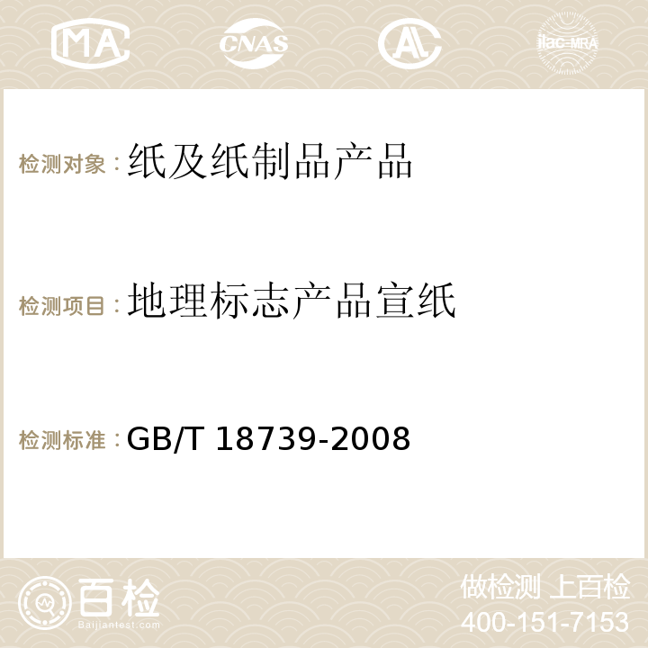 地理标志产品宣纸 地理标志产品宣纸 GB/T 18739-2008
