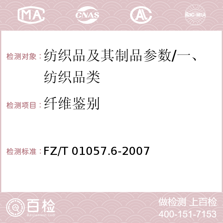纖維鑒別 紡織纖維鑒別試驗(yàn)方法第6部分：熔點(diǎn)法/FZ/T 01057.6-2007