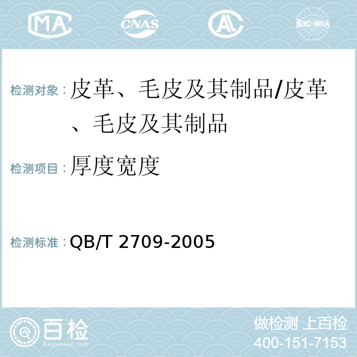 厚度宽度 皮革 物理和机械试验 厚度的测定/QB/T 2709-2005