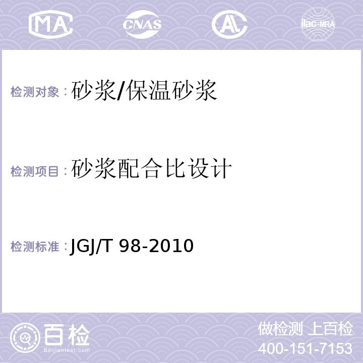 砂浆配合比设计 砌筑砂浆配合比设计规程JGJ/T 98-2010