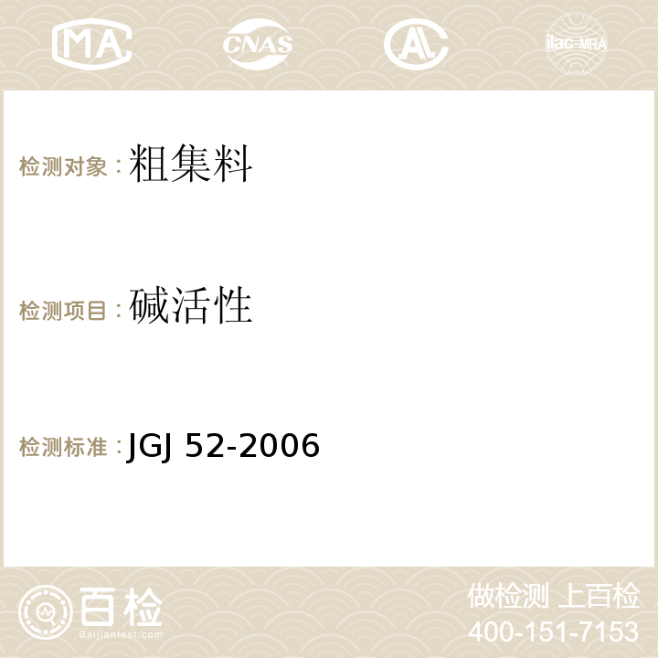 碱活性 普通混凝土用砂、石质量及检验方法标准 JGJ 52-2006