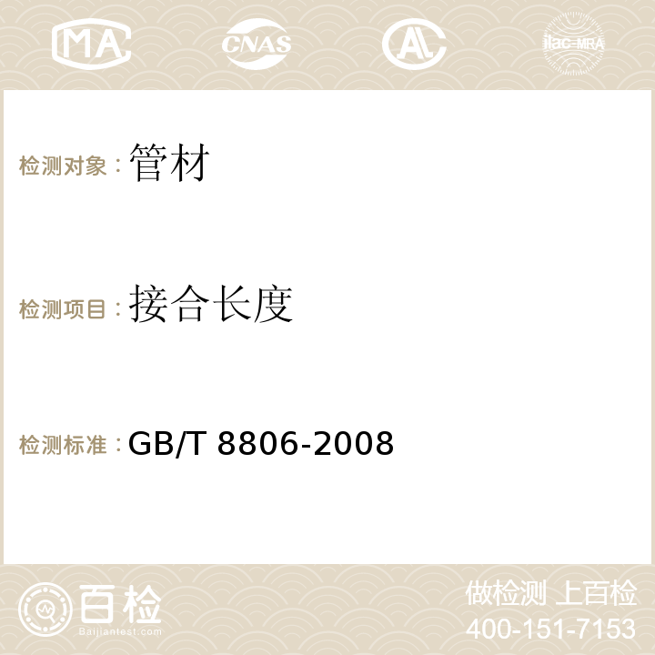 接合长度 塑料管道系统 塑料部件尺寸的测定 GB/T 8806-2008