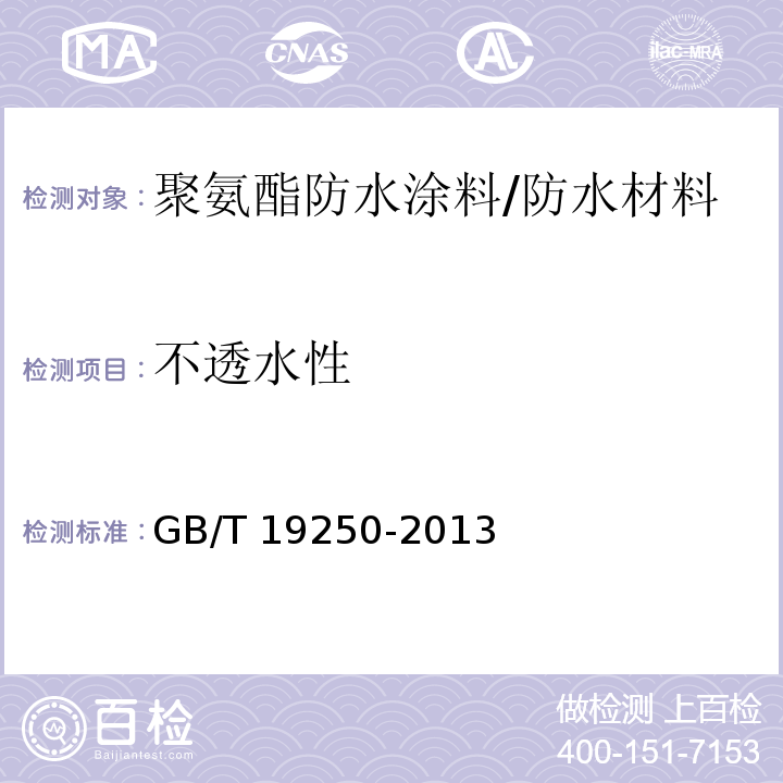 不透水性 聚氨酯防水涂料/GB/T 19250-2013