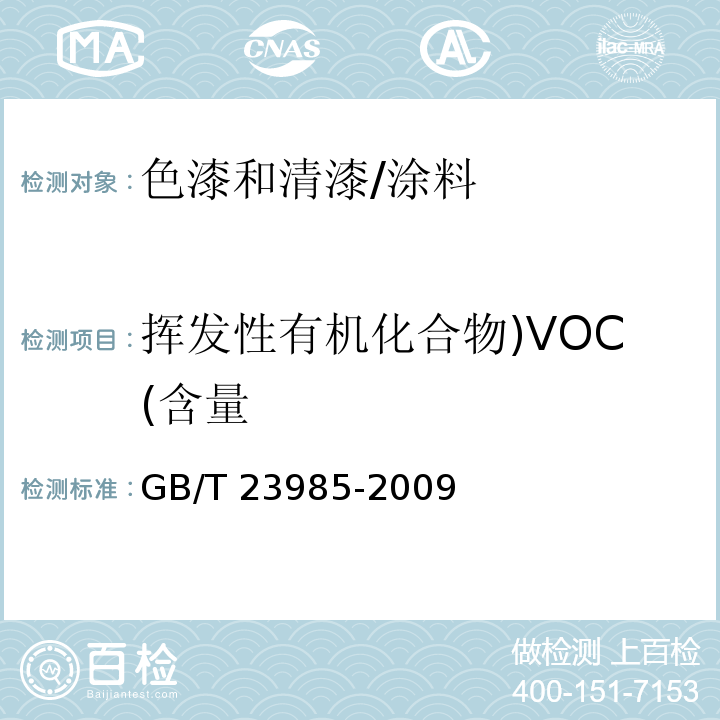 挥发性有机化合物)VOC(含量 色漆和清漆 挥发性有机化合物（VOC）含量的测定 差值法 /GB/T 23985-2009