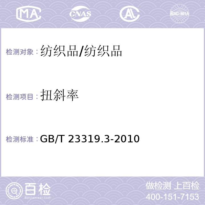 扭斜率 纺织品洗涤后扭斜的测定第3部分：机织服装和针织服装/GB/T 23319.3-2010