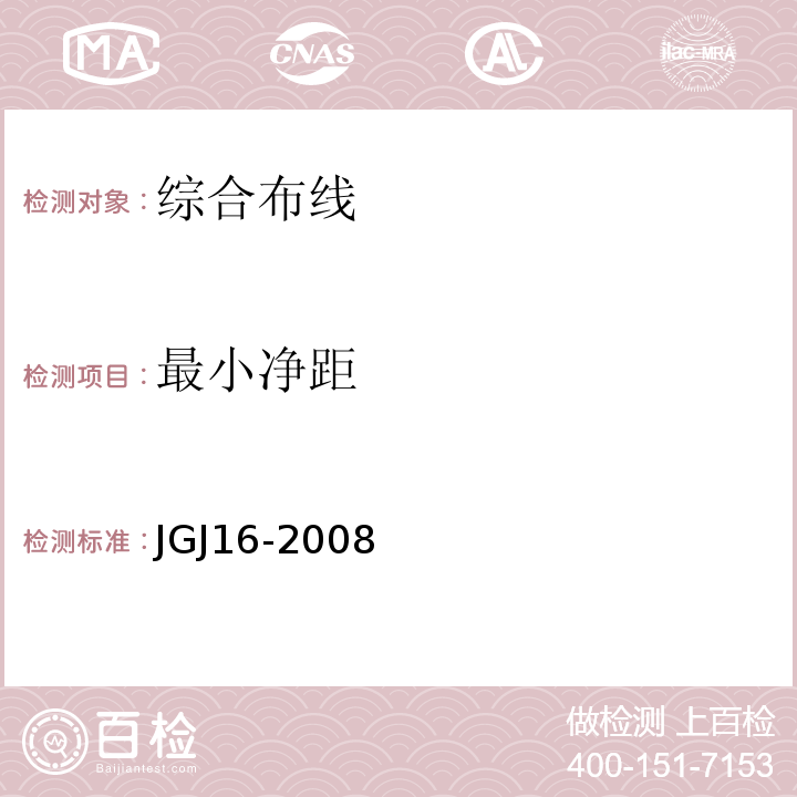 最小净距 JGJ 16-2008 民用建筑电气设计规范(附条文说明)