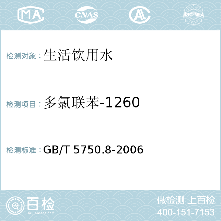 多氯联苯-1260 生活饮用水标准检验方法 有机物指标