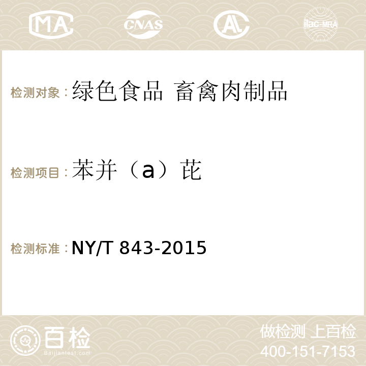 苯并（a）芘 绿色食品 畜禽肉制品 NY/T 843-2015