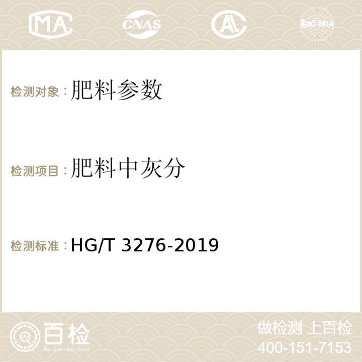 肥料中灰分 腐植酸铵肥料分析方法 HG/T 3276-2019