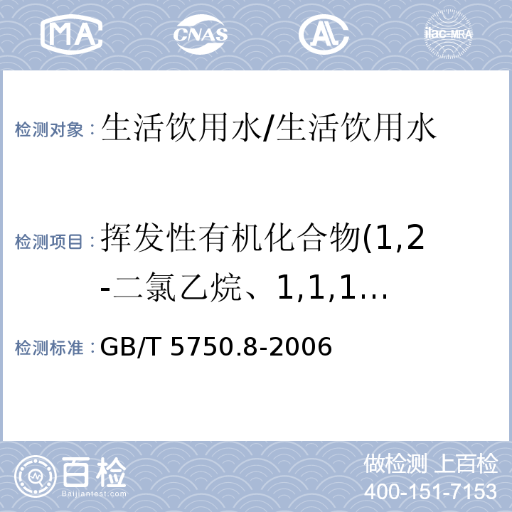 挥发性有机化合物(1,2-二氯乙烷、1,1,1-三氯乙烷、氯乙烯、1,1-二氯乙烯、1,2-二氯乙烯、氯丁二烯、六氯丁二烯、苯乙烯( 生活饮用水标准检验方法有机物指标/GB/T 5750.8-2006