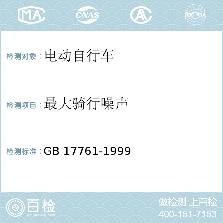 最大骑行噪声 电动自行车通用技术条件GB 17761-1999