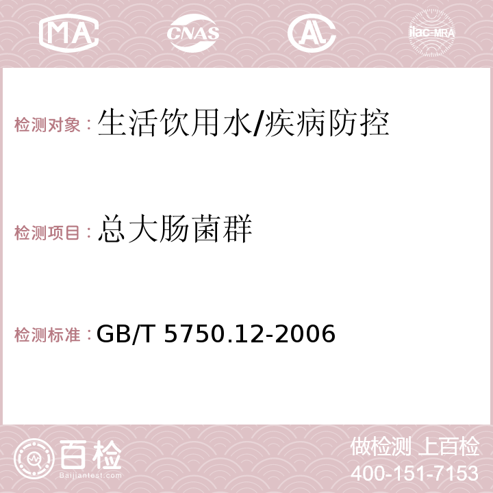 总大肠菌群 生活饮用水标准检验方法 微生物指标/GB/T 5750.12-2006