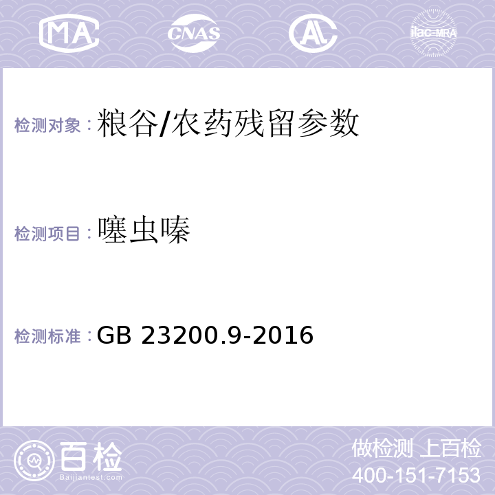 噻虫嗪 食品安全国家标准 粮谷中475种农药及相关化学品残留量测定气相色谱-质谱法/GB 23200.9-2016