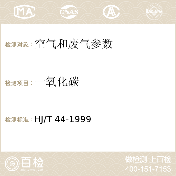 一氧化碳 固定污染源排气中一氧化碳的测定  非色散红外吸收法（HJ/T 44-1999）