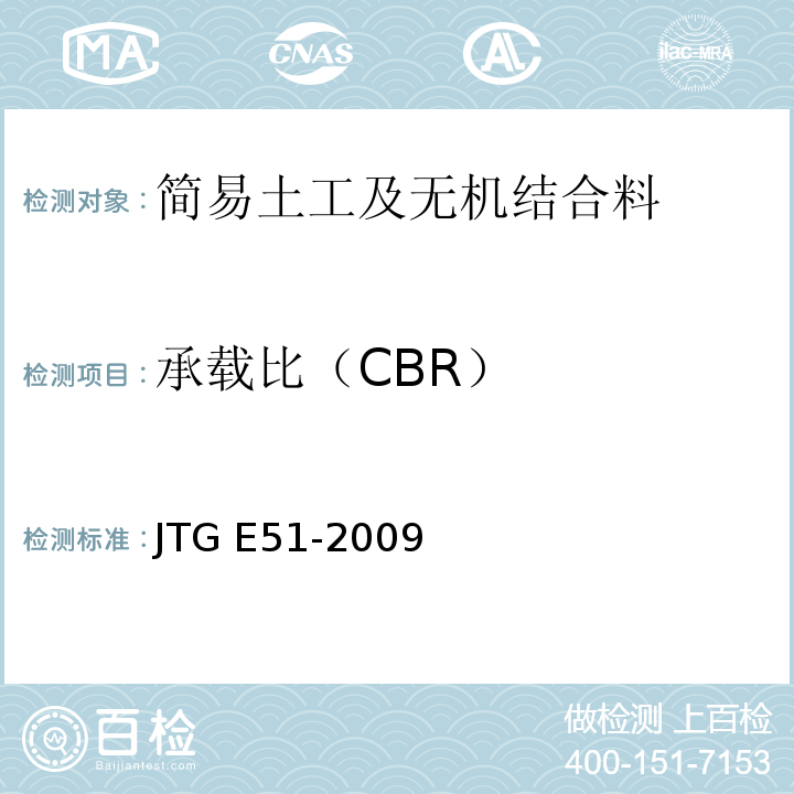 承载比（CBR） 公路工程无机结合料试验规程 JTG E51-2009