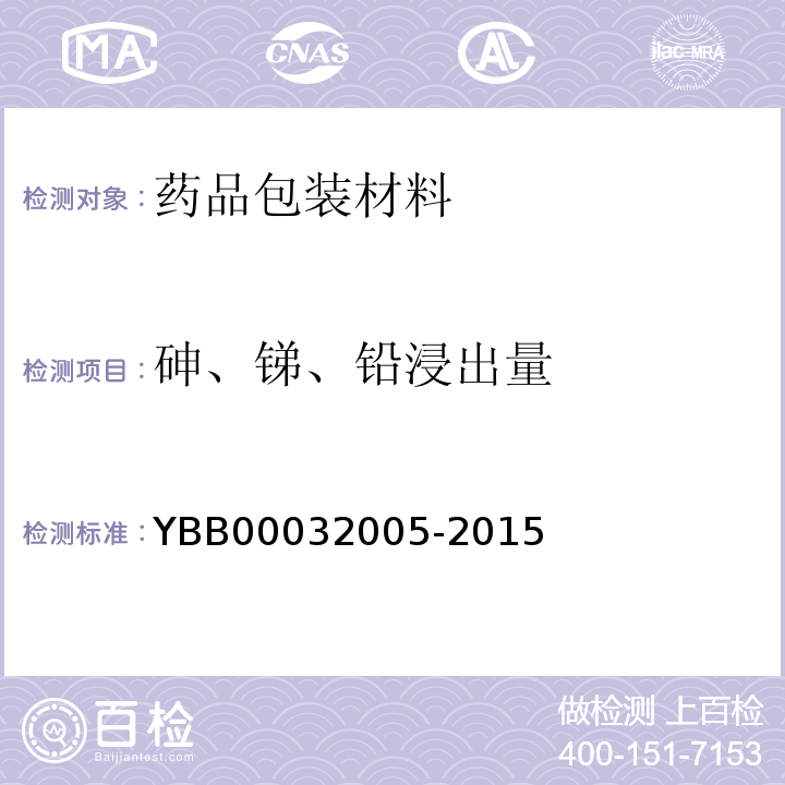 砷、锑、铅浸出量 钠钙玻璃输液瓶 YBB00032005-2015