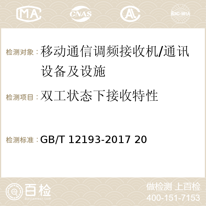 双工状态下接收特性 GB/T 12193-2017 移动通信调频接收机测量方法