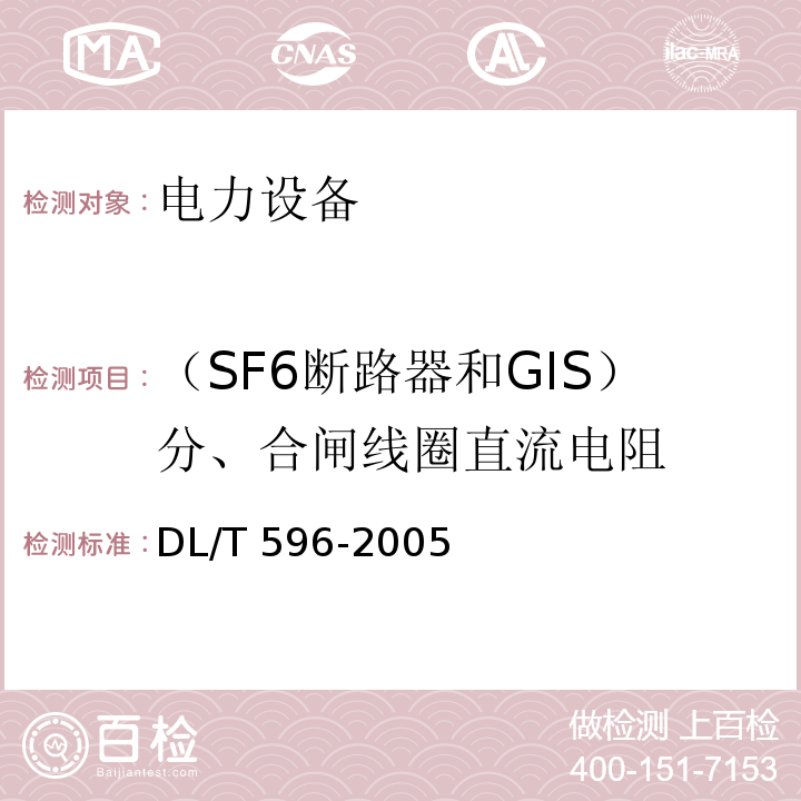 （SF6断路器和GIS）分、合闸线圈直流电阻 电力设备预防性试验规程DL/T 596-2005