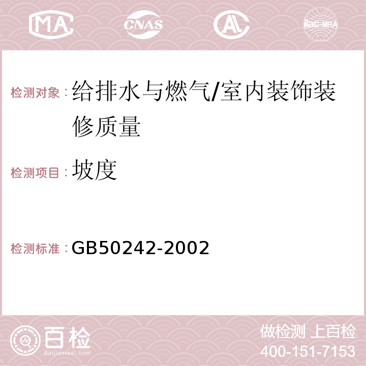 坡度 建筑给水排水及采暖工程施工质量验收规范 /GB50242-2002