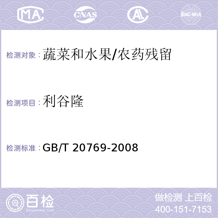 利谷隆 水果和蔬菜中450种农药及相关化学品残留量的测定 液相色谱-串联质谱法/GB/T 20769-2008