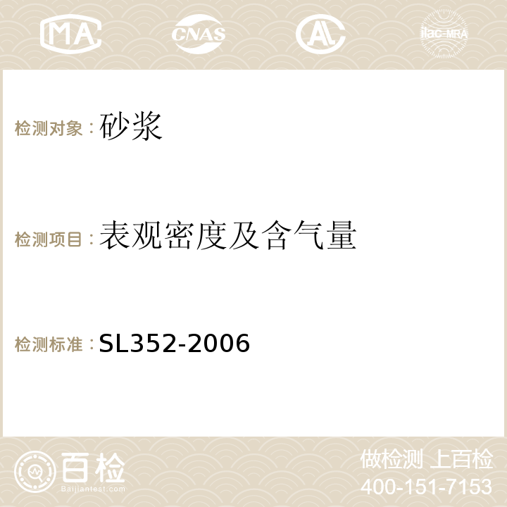 表观密度及含气量 水工混凝土试验规程 SL352-2006（8.4）