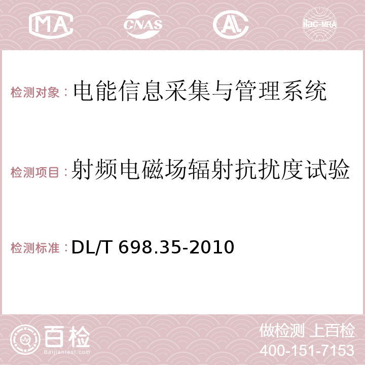 射频电磁场辐射抗扰度试验 电能信息采集与管理系统第3-5部分：电能信息采集终端技术规范-低压集中抄表终端特殊要求DL/T 698.35-2010