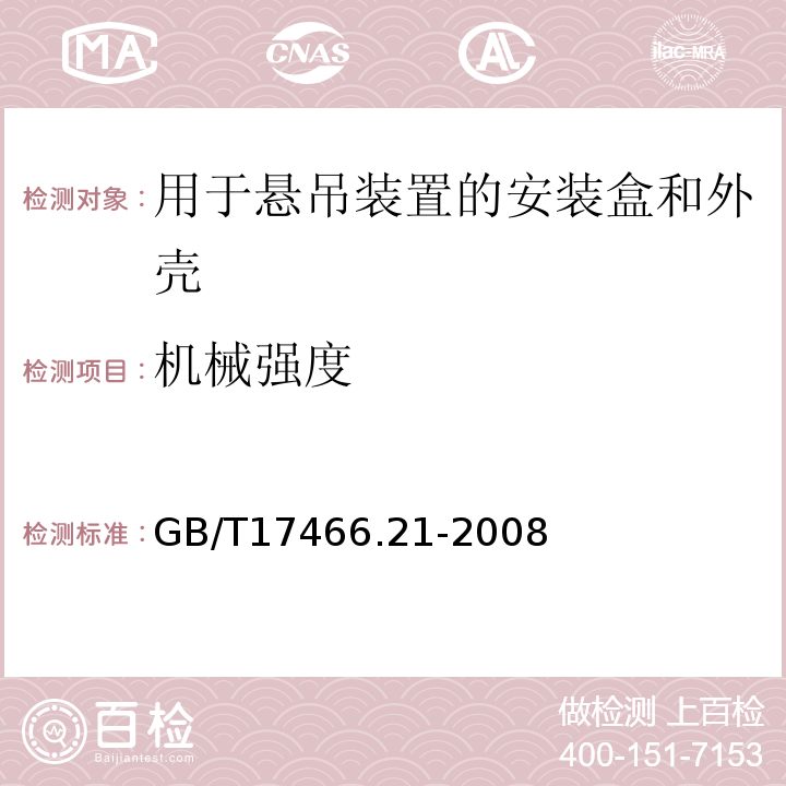 机械强度 家用和类似用途固定式电气装置的电器附件安装盒和外壳第21部分:用于悬吊装置的安装盒和外壳的特殊要求 GB/T17466.21-2008