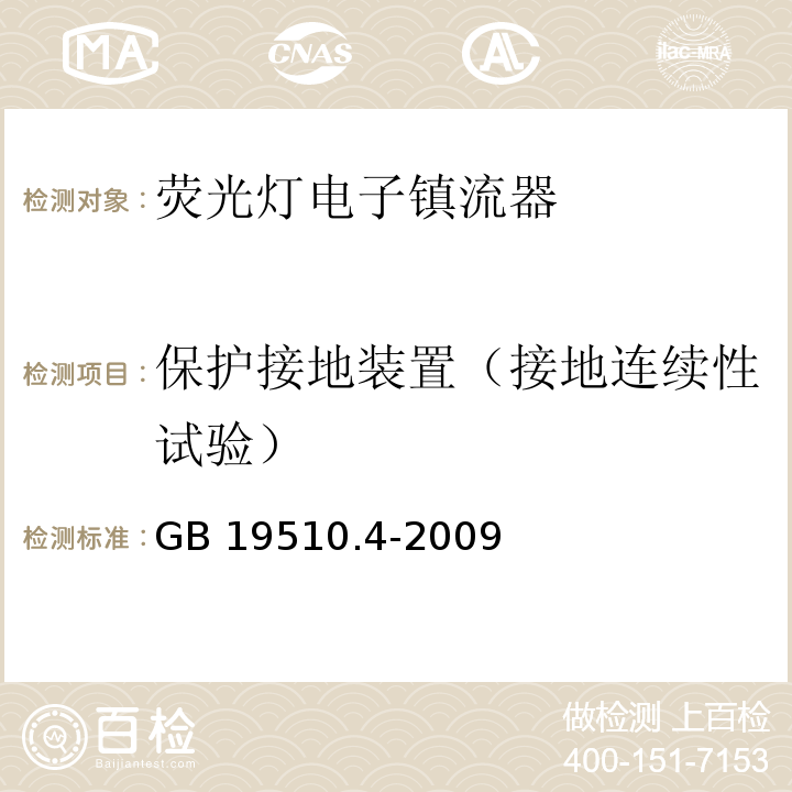 保护接地装置（接地连续性试验） 灯的控制装置第4部分：荧光灯用交流电子镇流器特殊要求GB 19510.4-2009