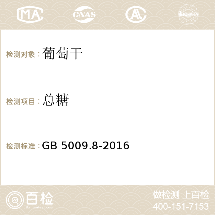 总糖 食品安全国家标准 食品中果糖、葡萄糖、蔗糖、麦芽糖、乳糖的测定 GB 5009.8-2016