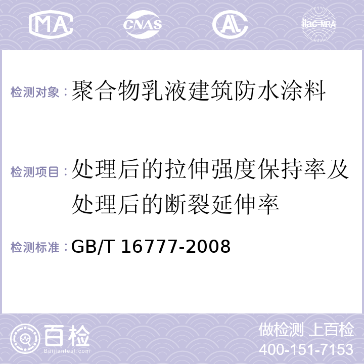 处理后的拉伸强度保持率及处理后的断裂延伸率 建筑防水涂料试验方法GB/T 16777-2008