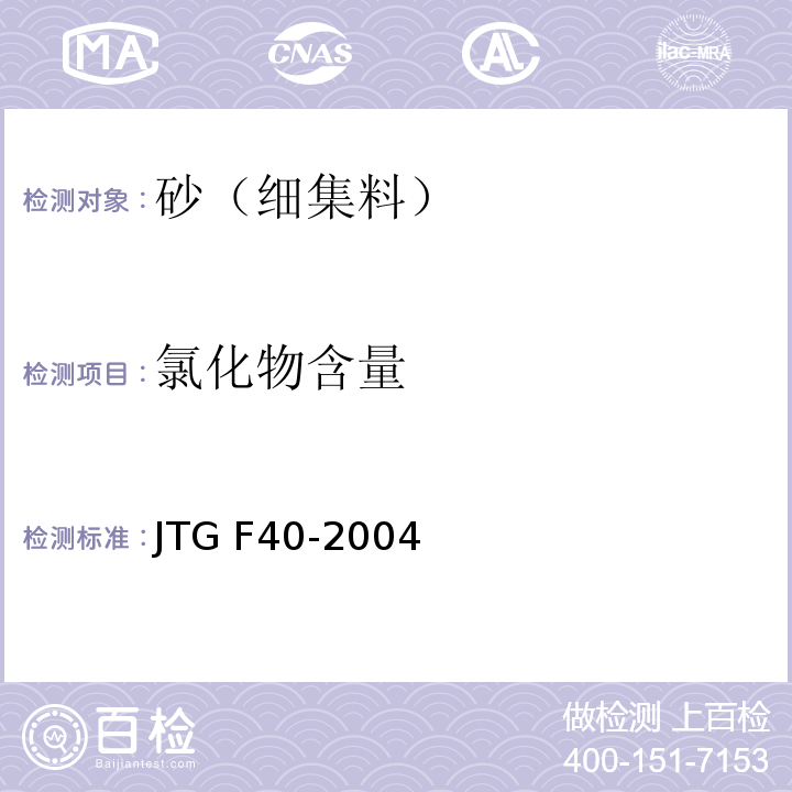 氯化物含量 公路沥青路面施工技术规范JTG F40-2004