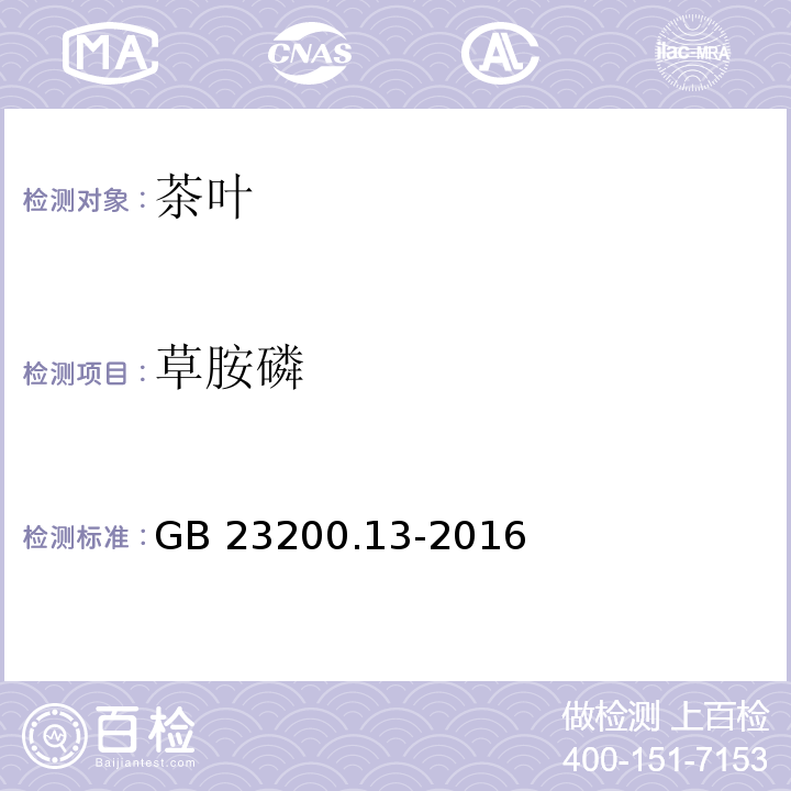 草胺磷 食品安全国家标准 茶叶中448种农药及相关化学品残留量的测定 液相色谱-质谱法 GB 23200.13-2016