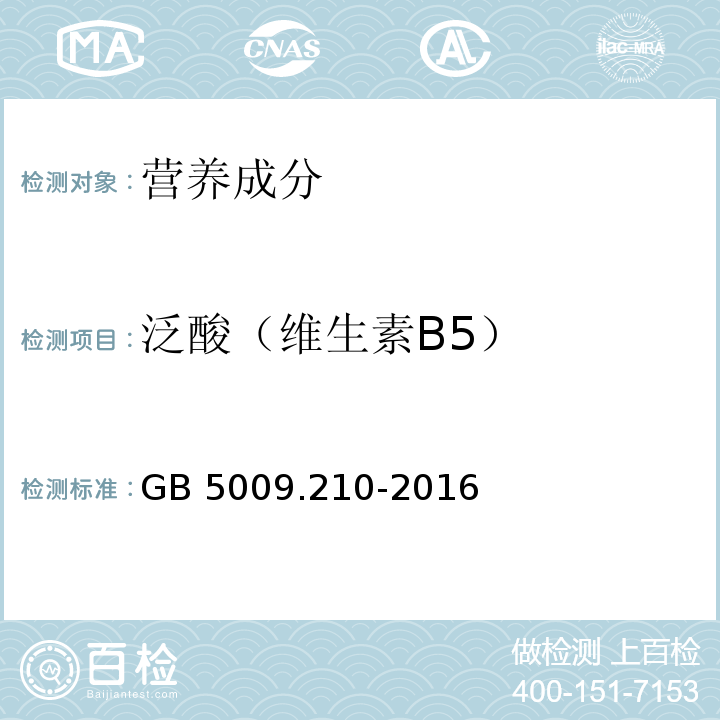 泛酸（维生素B5） 食品安全国家标准 食品中泛酸的测定　GB 5009.210-2016仅做第二法