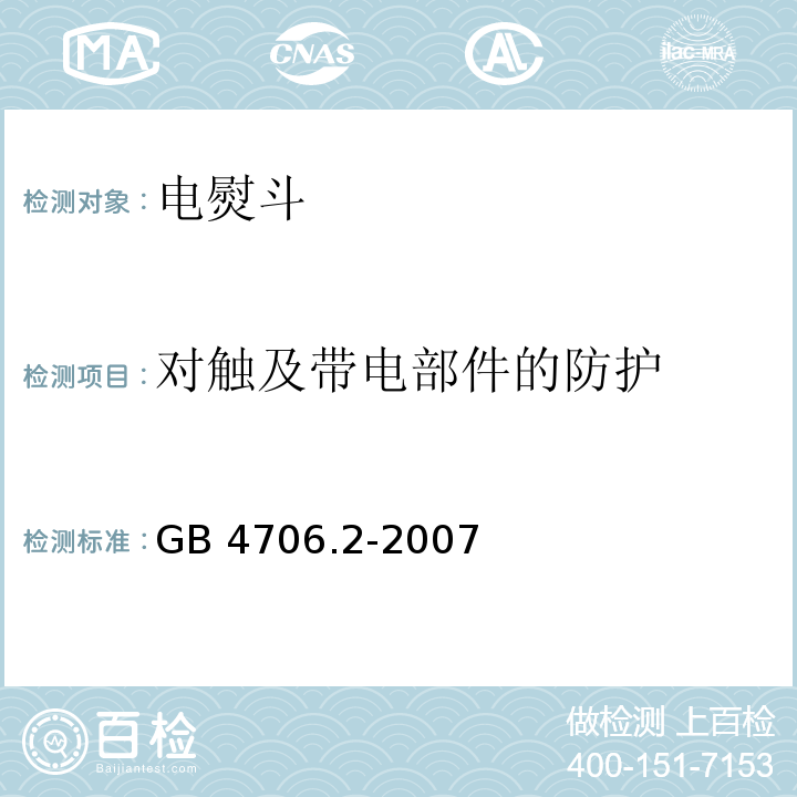 对触及带电部件的防护 家用和类似用途电器的安全 第2部分：电熨斗的特殊要求GB 4706.2-2007