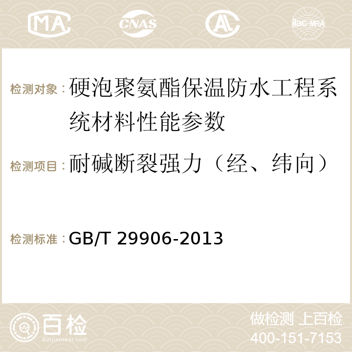 耐碱断裂强力（经、纬向） 模塑聚苯板薄抹灰外墙外保温系统材料 GB/T 29906-2013