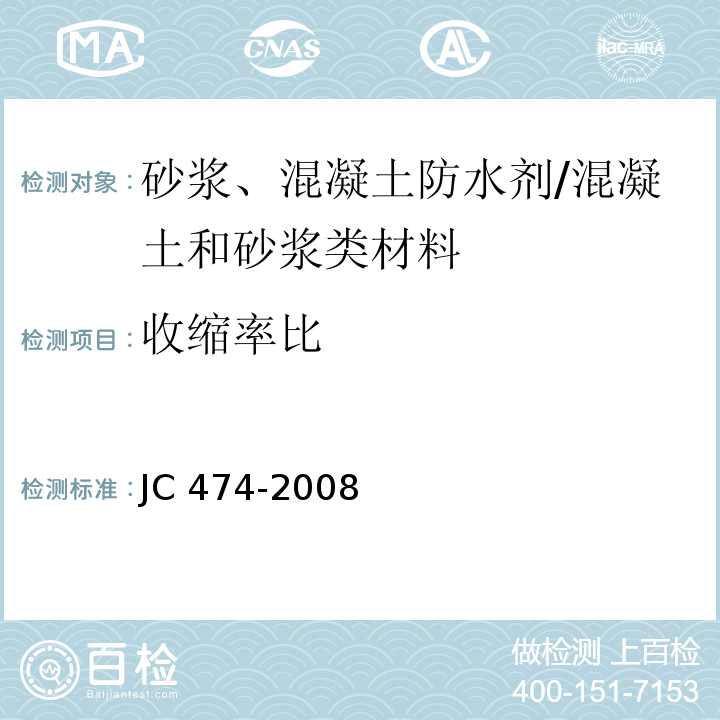 收缩率比 砂浆、混凝土防水剂 （5.2.8、5.3.4）/JC 474-2008