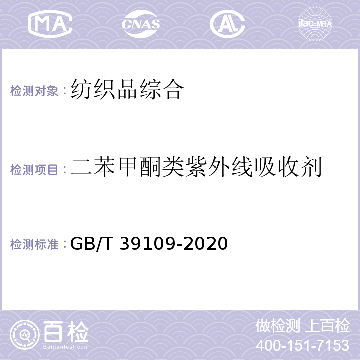 二苯甲酮类紫外线吸收剂 GB/T 39109-2020 纺织品 二苯甲酮类紫外线吸收剂的测定